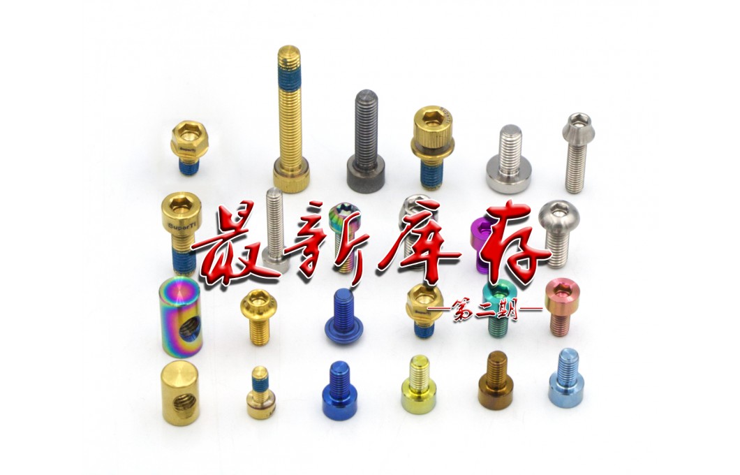 JHY Titanium Standard Parts, The Second Phase Of The Latest Inventory List Is Coming! JHY Titanium Standard Parts, The Second Phase Of The Latest Inventory List Is Coming!