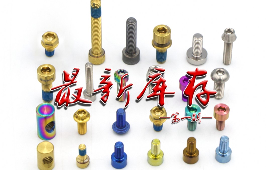 JHY Titanium Standard Parts, The Latest Inventory List Is Coming! JHY Titanium Standard Parts, The Latest Inventory List Is Coming!
